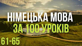 Німецька мова за 100 уроків. Німецькі слова та фрази. Німецька з нуля. Німецька мова. Частина 61-65