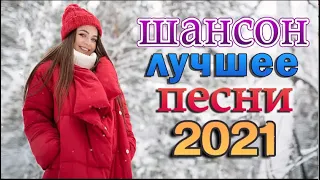 Шансон 2022 Сборник Лучшие песни года 2022🎶 ТОП 30 ШАНСОН 2022! 🎼 Великие песни года 2022