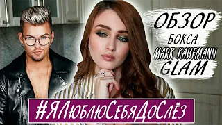 БЬЮТИ БОКС МАРКА КАУФМАНА Я ЛЮБЛЮ СЕБЯ ДО СЛЕЗ GLAM / Распаковка, обзор, свотчи + как заказать