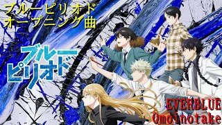 ブルーピリオド Blue Period オープニング曲 2021年10月スタートアニメ