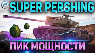 SUPER PERSHING WOT 🔥 ВЫЖМЕМ МАКСИМУМ в World of Tanks