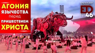 Агония язычества перед пришествием Христа | Выпуск #46