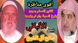 أقوى مناظرة للشيخ الألباني في حياته، تبين حقيقة التكفير عند الوهابية.