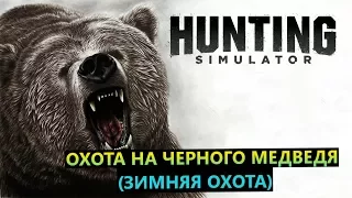 Hunting simulator # Охота на черного медведя (зимняя охота)