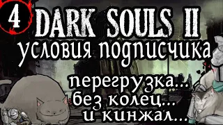 🤖DS2 СабРан ⭐Условия Подписчика - ПерегрузКинжалНет Колец⭐ [#4]