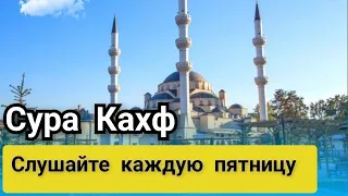 СУРА АЛЬ-КАХФ СЛУШАЙТЕ КАЖДУЮ ПЯТНИЦУ 15.03.24