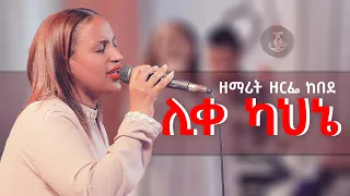 ሊቀ ካህኔ/ዘማሪት ዘርፌ ከበደ#Zerfe Kebede #AntsokiyaMovememt #Acts1120