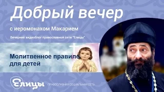 Молитвенное правило для детей. Иеромонах Макарий Маркиш