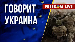 🔴 FREEДОМ. Говорит Украина. 350-й день. Прямой эфир