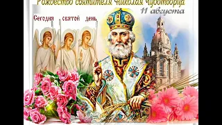 11 августа церковный праздник Святого Николая Чудотворца