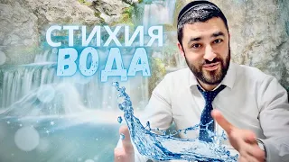 💧Стихия Воды. Наслаждение в жизни. (Рав Исраэль Якобов) Цикл: Здоровье