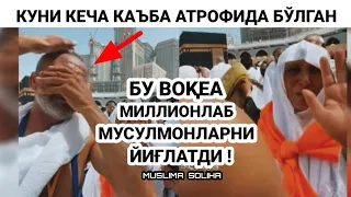 КАЪБА АТРОФИДА КУНИ КEЧА СОДИР БЎЛГАН БУ ВОҚEА ДУНЁ МУСУЛМОНЛАРИНИ ЙИҒЛАТДИ!