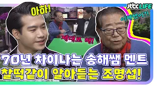 [조명섭CUT🎬] 원로 송해 선생님과 70년 차이나도 찰떡같이 알아듣는 조명섭ㅋㅋㅋ｜막나가쇼｜JTBC 200301 방송