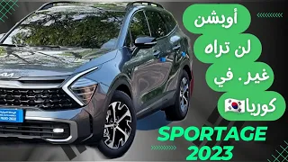 حركات وتريكات مميزة في كيا سبورتاج هايبرد 2023 ، أوبشن لن تراه غير في سيارات كوريا تحفة ماشاءالله 🇰🇷