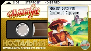 Михаил Боярский — Графский переулок (Альбом - 2003 год) | Mikhail Boyarsky — Grafsky Lane