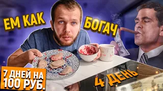 Выжить на Сотку 7 дней! И трехразовое питание это реально? (день 4)