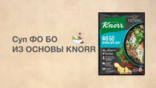 #11 Суп Pho Bo (Фо Бо) из основы KNORR