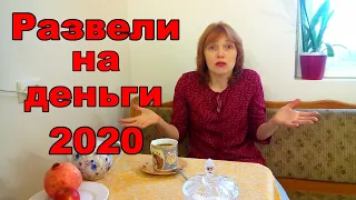 Как обманывают пенсионеров 2020