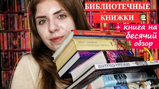 КРУТЫЕ КНИГИ ИЗ... БИБЛИОТЕКИ? || NON-FICTION И КНИГА НА БЕСЯЧИЙ ОБЗОР + книжные покупки