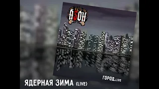 Азон - Ядерная зима (Live)