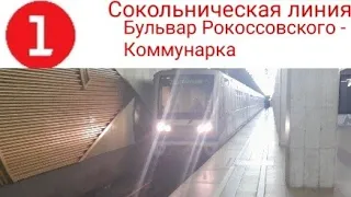 Сокольническая (1 линия) Бульвар Рокоссовского - Коммунарка