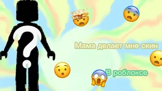 Мама делает мне скин в роблоксе😎 /// ✨новый формат✨