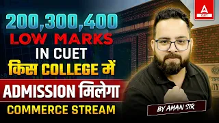 Low Marks in CUET 2024? Low Cut Off Colleges for Commerce Stream ✅