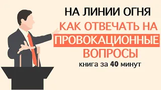 «На линии огня. Искусство отвечать на провокационные вопросы».  Сергей Кузин. Книга за 40 минут.