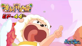 喜羊羊与灰太狼 羊村守护者 EP 44 |官方中文版|Pleasant Goat and Big Big Wolf: Mighty Little Defenders【HD 1080P】