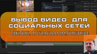 Экспорт видео для соцсетей (тикток, youtube, instagram)