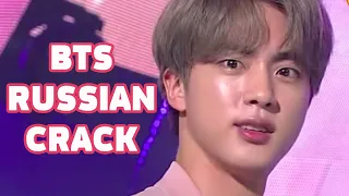 BTS RUSSIAN CRACK (Кряк из кряков)