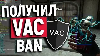 ФЭЙТ ОПЯТЬ ЗА СВОЕ ?! ПОЛУЧИЛ VAC BAN ЗА ЧИТЫ В CS:GO