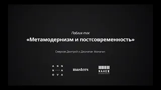 Паблик ток "Метамодернизм и Постсовременность", Дмитрий Озерков и Джонатан Монаган