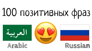 100 позитивных фраз +  комплиментов - Арабский + Русский - (носитель языка)