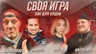 СВОЯ ИГРА ПАК ДЛЯ ОЛДОВ! МАНУРИН БАНДОС ПАПА ГВИНГЛЕЙД И АРИНЯН СВОЯ ИГРА У ЛЕРОН БАРОН!