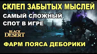 Пояс Деборики - Фарм в Склепе - Самый сложный спот в игре БДО (BDO - Black Desert)