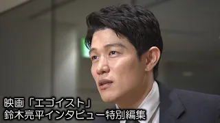 「誰のための愛なのか？」取材記者が引き出した俳優・鈴木亮平の〝覚悟〟　映画「エゴイスト」インタビュー特別編集