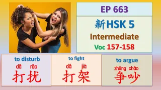 [EP 663] New HSK 5 Voc 157-158 (Intermediate): 打架、打扰、争吵 || 新汉语水平3.0中级词汇5 || Join My Daily Live