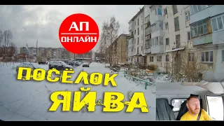 Яйва, Пермский край // проезд по поселку