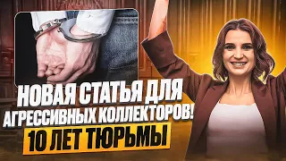 За что могут посадить коллекторов в тюрьму на 10 лет? Летние новости для должников 2023.