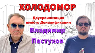 ХОЛОДОМОР. Деукраинизация вместо денацификации. Владимир Пастухов - о новом этапе войны в Украине.