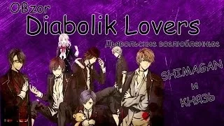 Обзор Аниме Diabolik Lovers / Дьявольские возлюбленные