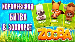 Zooba - Королевская битва в зоопарке