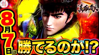 【P真・花の慶次3】8月7日に慶次を打ったら勝てる！？花慶の日に12時間全ツッパ！パチンコ実践