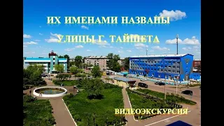 Экскурсия "Их именами названы улицы Тайшета"