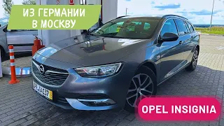 Opel Insignia! Из Германии в Москву