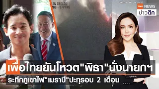 เพื่อไทยยันโหวต"พิธา"นั่งนายกฯ-ระทึกภูเขาไฟ"เมราปี"ปะทุรอบ 2 เดือน | TNN ข่าวดึก | 6 ก.ค. 66 [FULL]