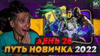 КАК ПРОЙТИ ЛЮБОЙ БОЙ! СИЛЬНЕЙШИЕ ПЕРСЫ Mortal Kombat Mobile! ПУТЬ НОВИЧКА 2022 СЕЗОН 5 #26