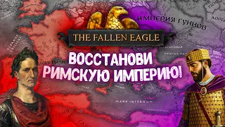 Обзор прекраснейшего мода "Fallen Eagle" для Crusader Kings 3