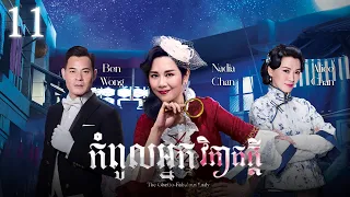 [Eng Sub] TVB Drama | The Ghetto-Fabulous Lady | Kompul Nek Vipheak Kdei 11/25 | #TVBCambodiaDrama